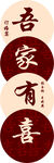 吾家有喜订婚迎宾