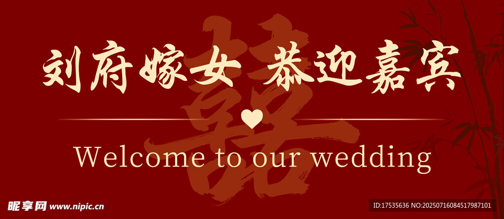 刘府嫁女 恭迎嘉宾