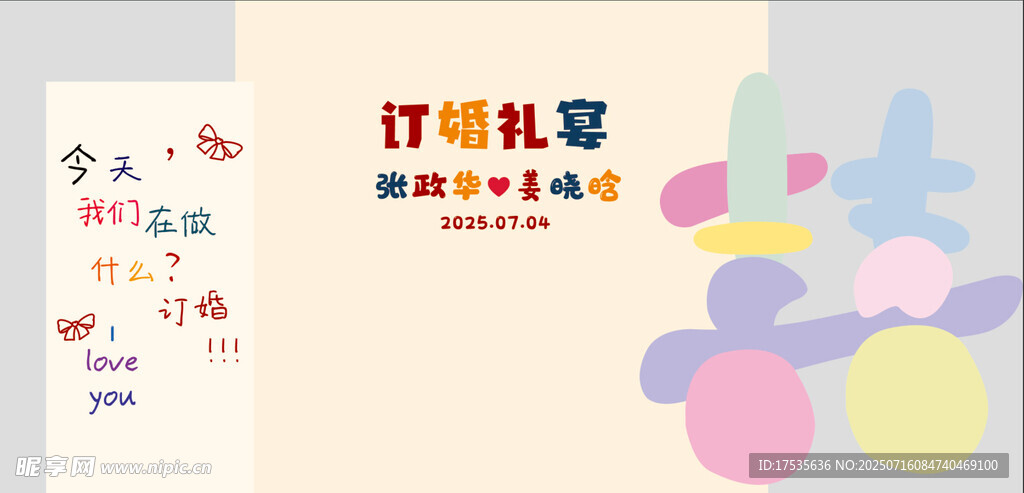 可爱多巴胺订婚布置