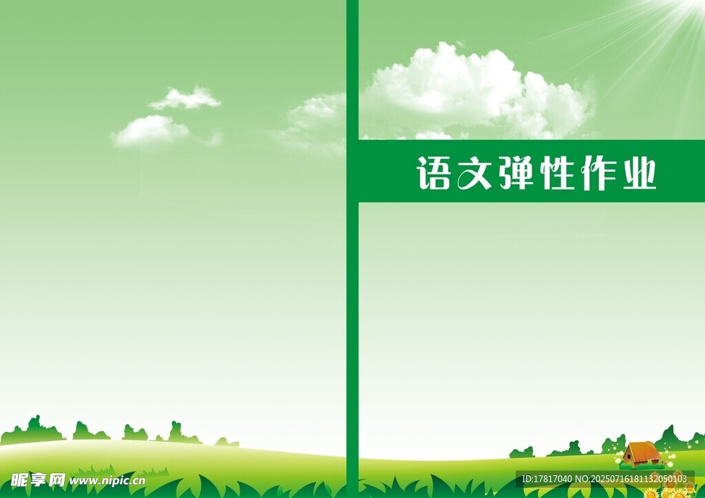 语文暑假封面
