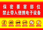 保密要害部位禁带便携设备