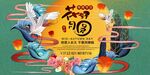 中秋展板