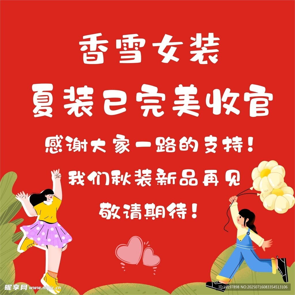女装完美收官海报