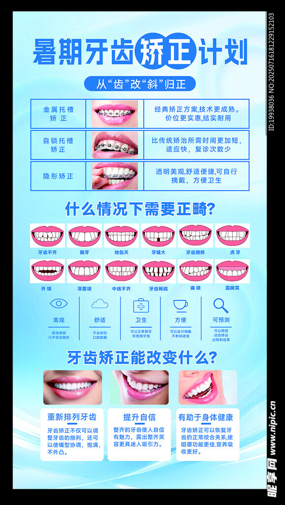 暑期牙齿矫正计划海报