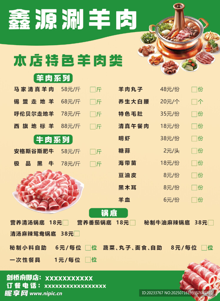 涮羊肉菜单