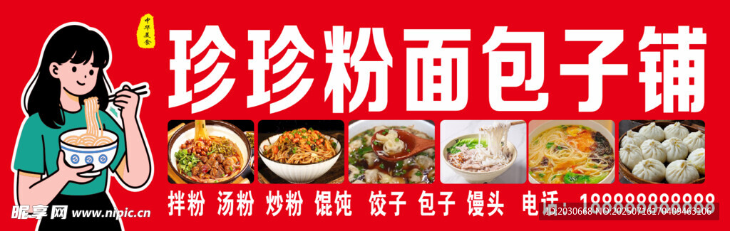 粉面包子铺