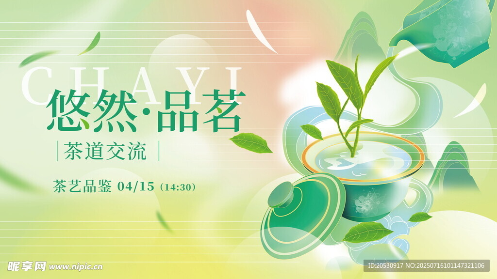 悠然品茗设计海报