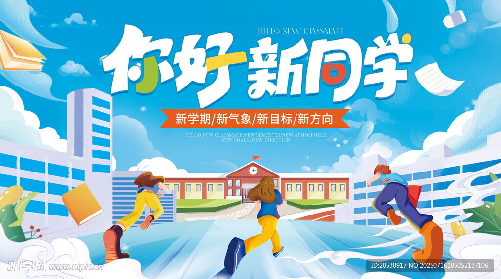 开学季新学期新学期迎新迎新展板