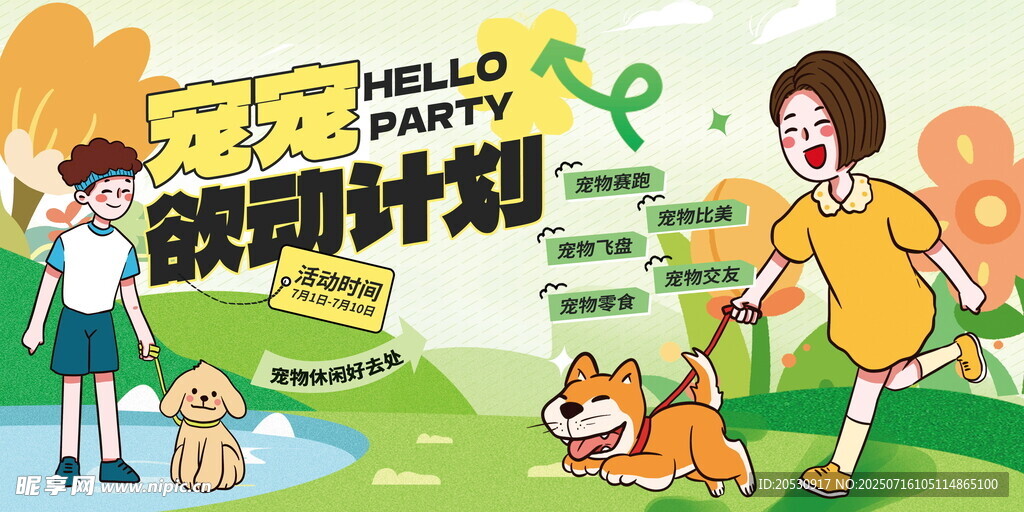 宠物派对海报