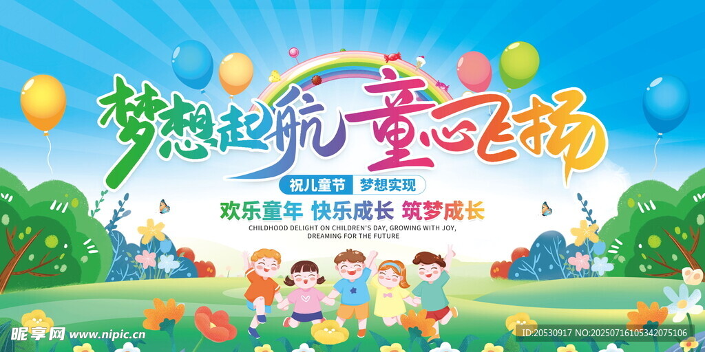 欢乐六一儿童节活动场景海报