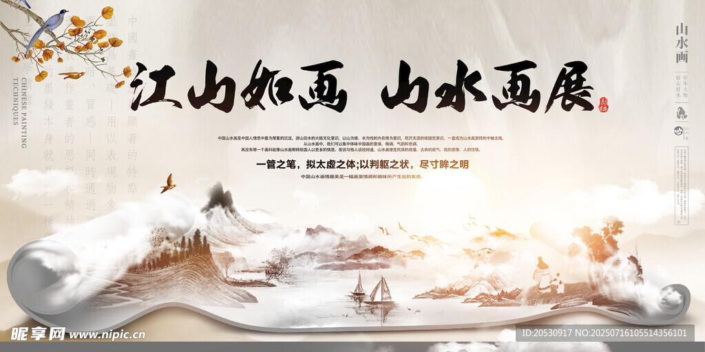 江山如画山水画展展板