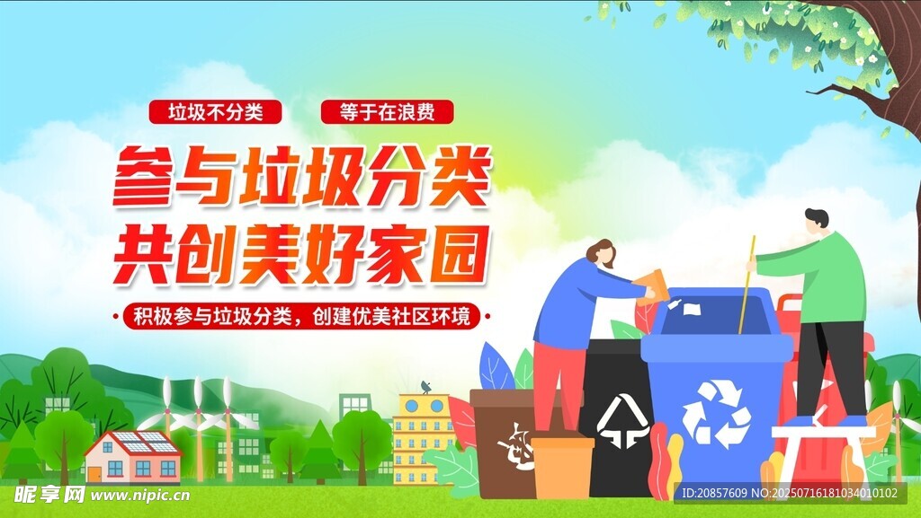 参与垃圾分类共建美好家园