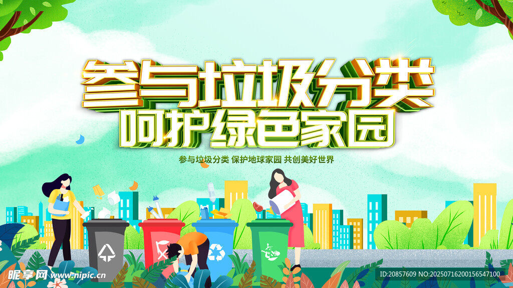 参与垃圾分类宣传海报