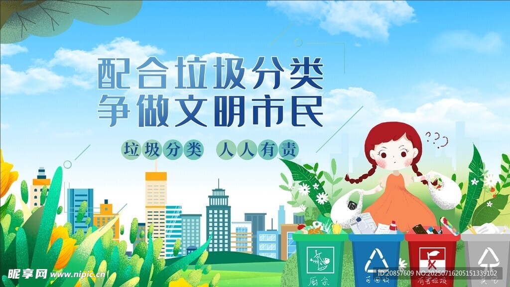 倡导垃圾分类争做文明市民
