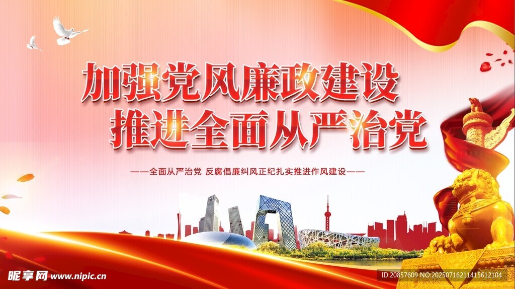 加强党风廉政建设宣传图