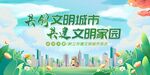 共创文明城市美好家园