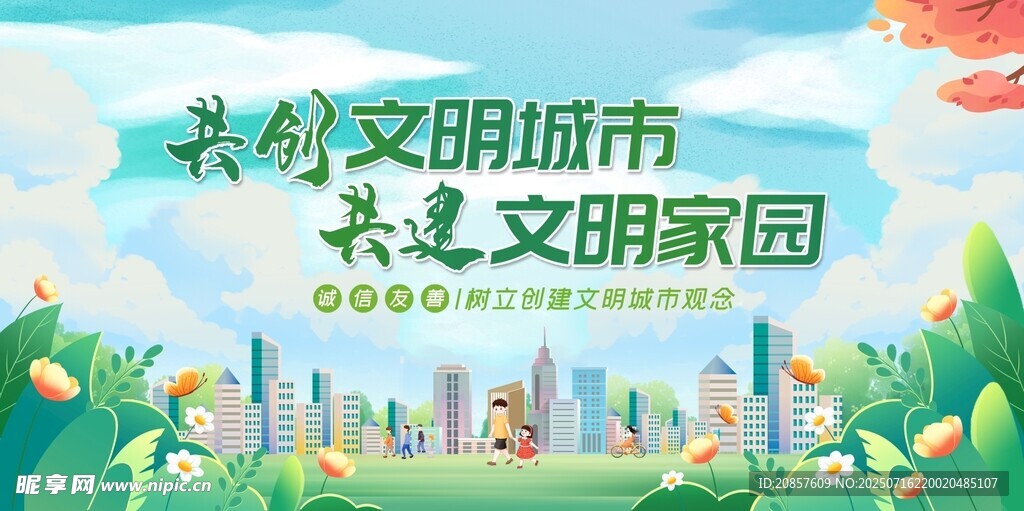共创文明城市美好家园
