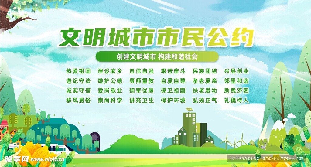 文明城市市民公约宣传图