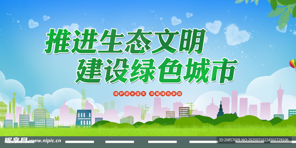 推进生态文明建设绿色城市