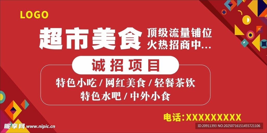 超市招商