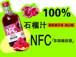  NFC纯石榴汁饮料