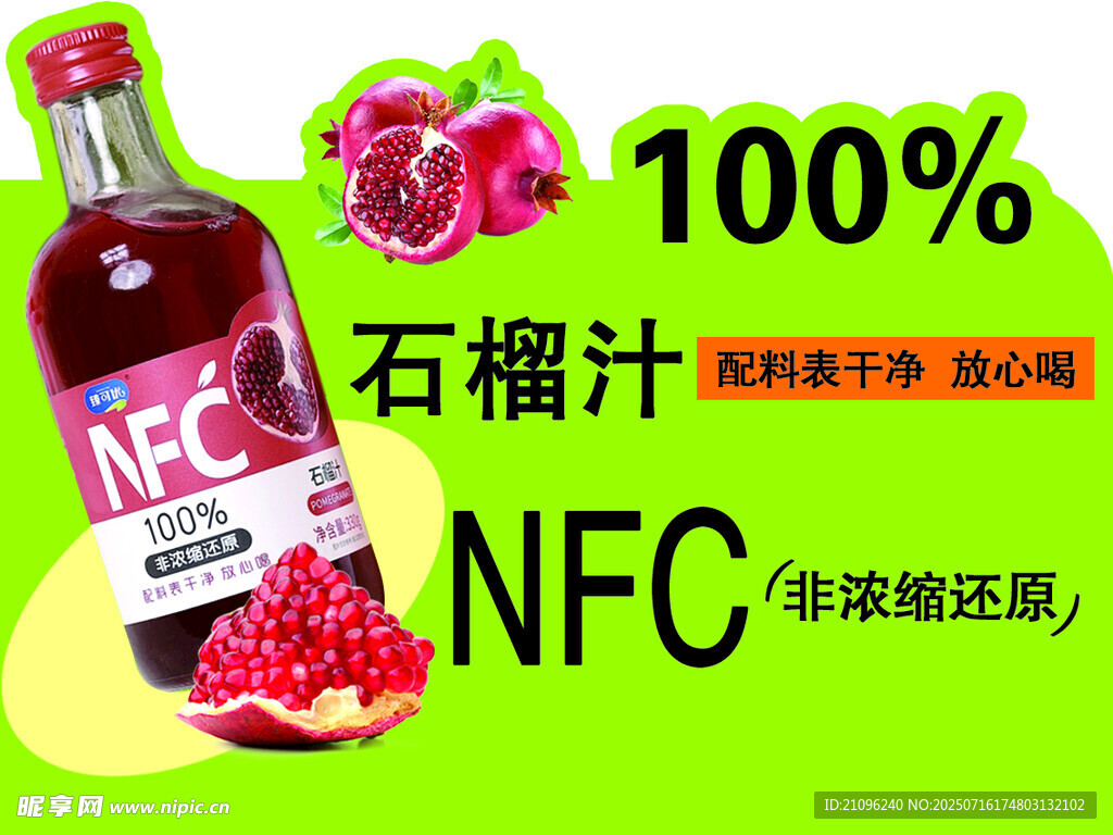  NFC纯石榴汁饮料