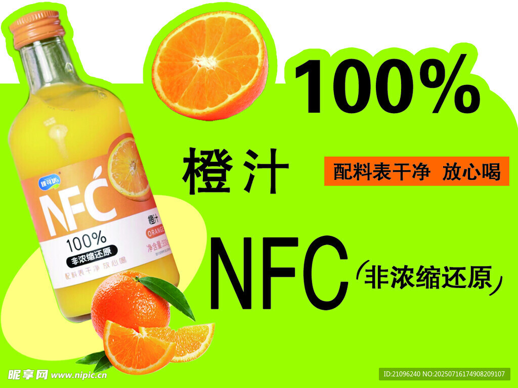 NFC鲜榨橙汁饮品