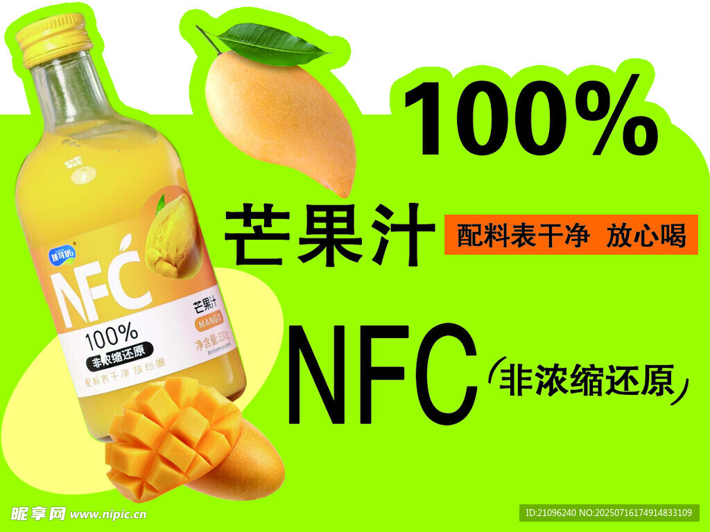 NFC芒果汁促销海报