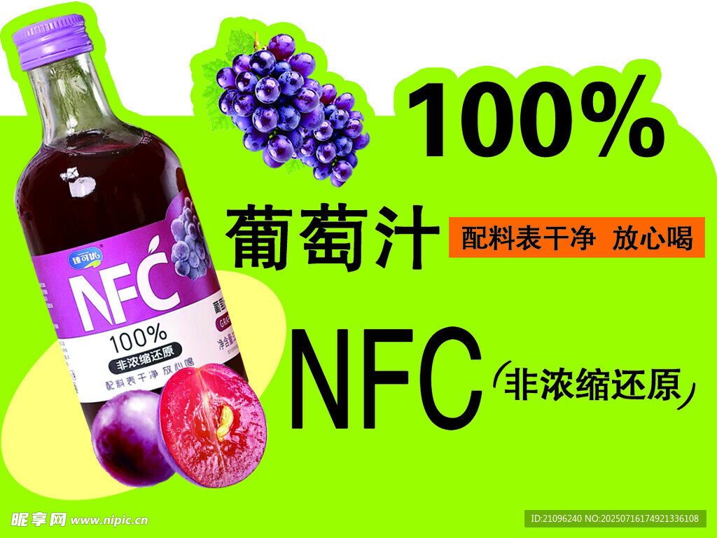  NFC葡萄汁促销海报