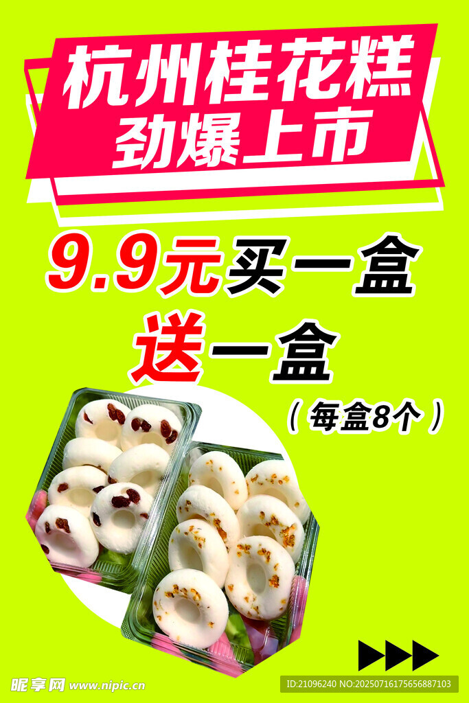 杭州桂花糕劲爆上市优惠