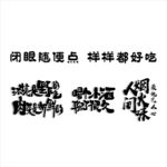 饭店标语