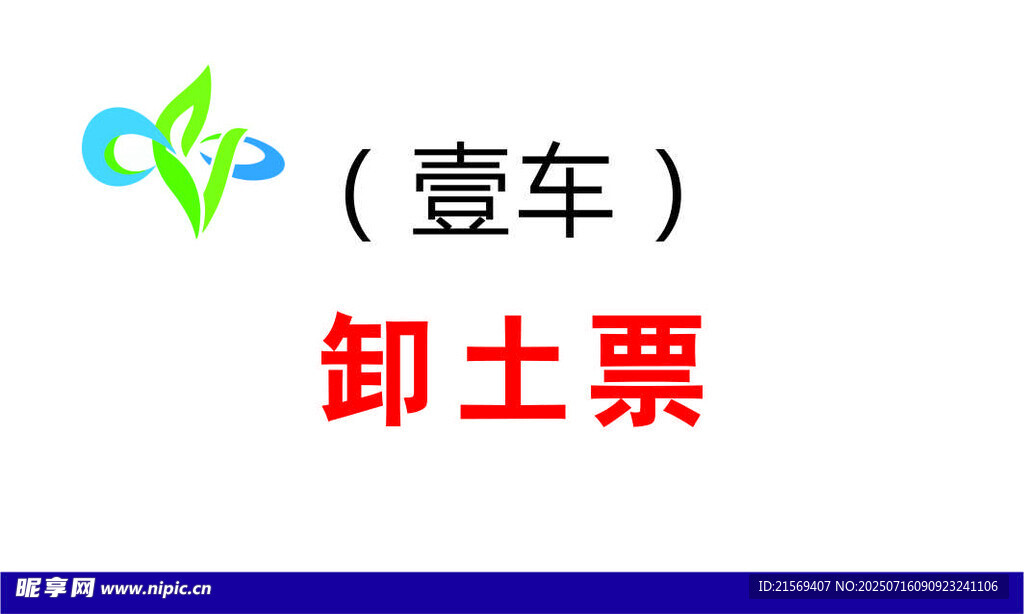 缷土票