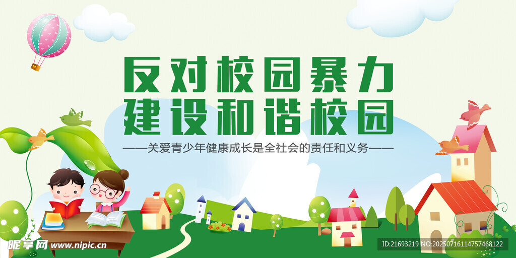 反对校园暴力