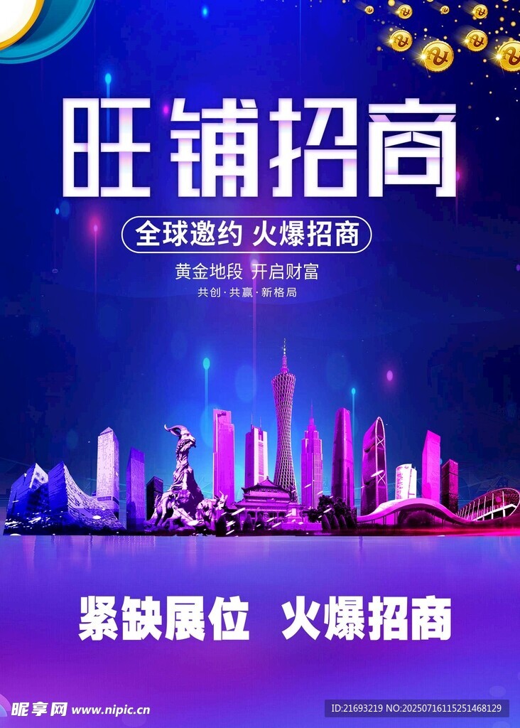 旺铺招商