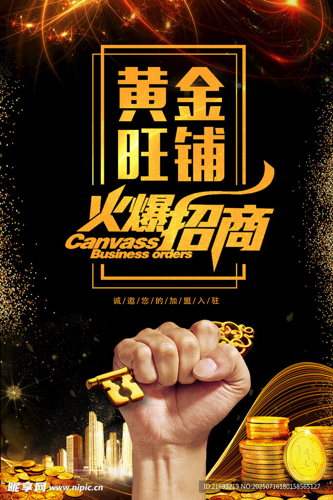 黄金旺铺火热招商