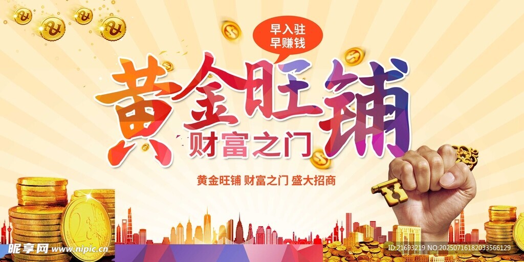 黄金旺铺开启财富之门