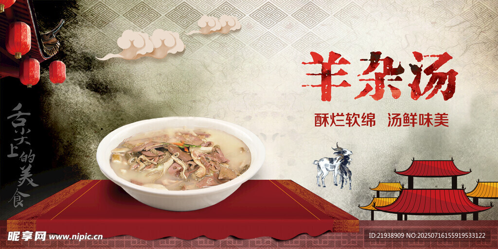 羊杂汤
