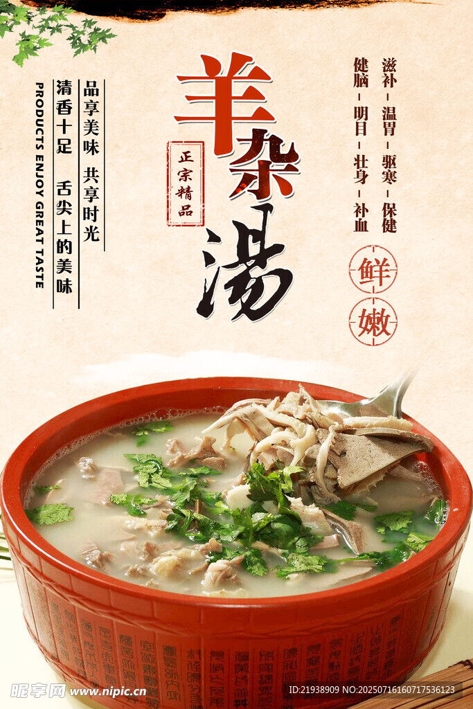 羊杂汤