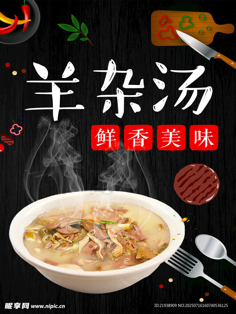 羊杂汤