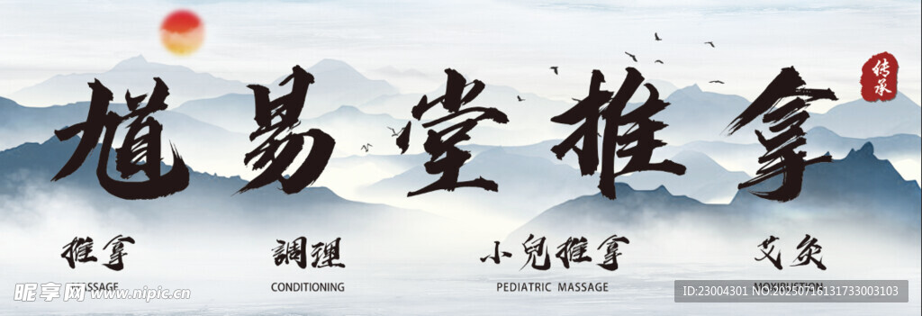 推拿