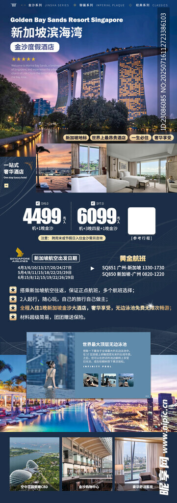 新加坡旅游 酒店宣传海报