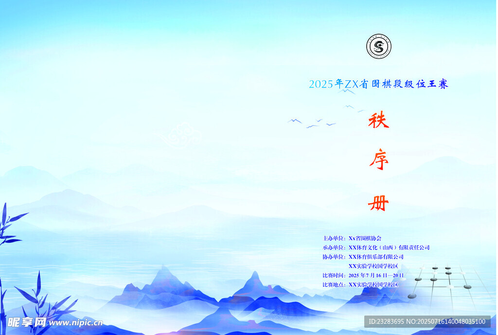 围棋比赛秩序册封面