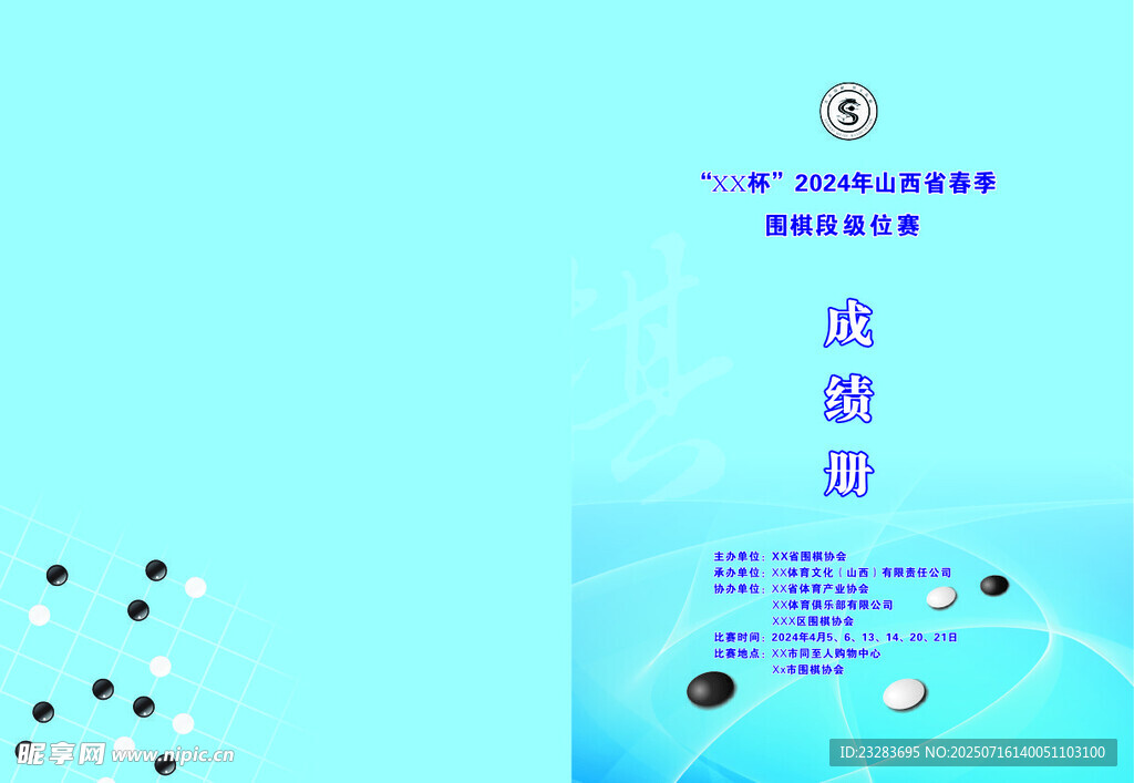 围棋比赛秩序册成绩册封面