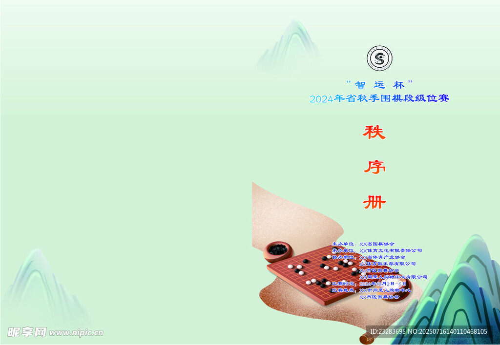围棋比赛秩序册封面