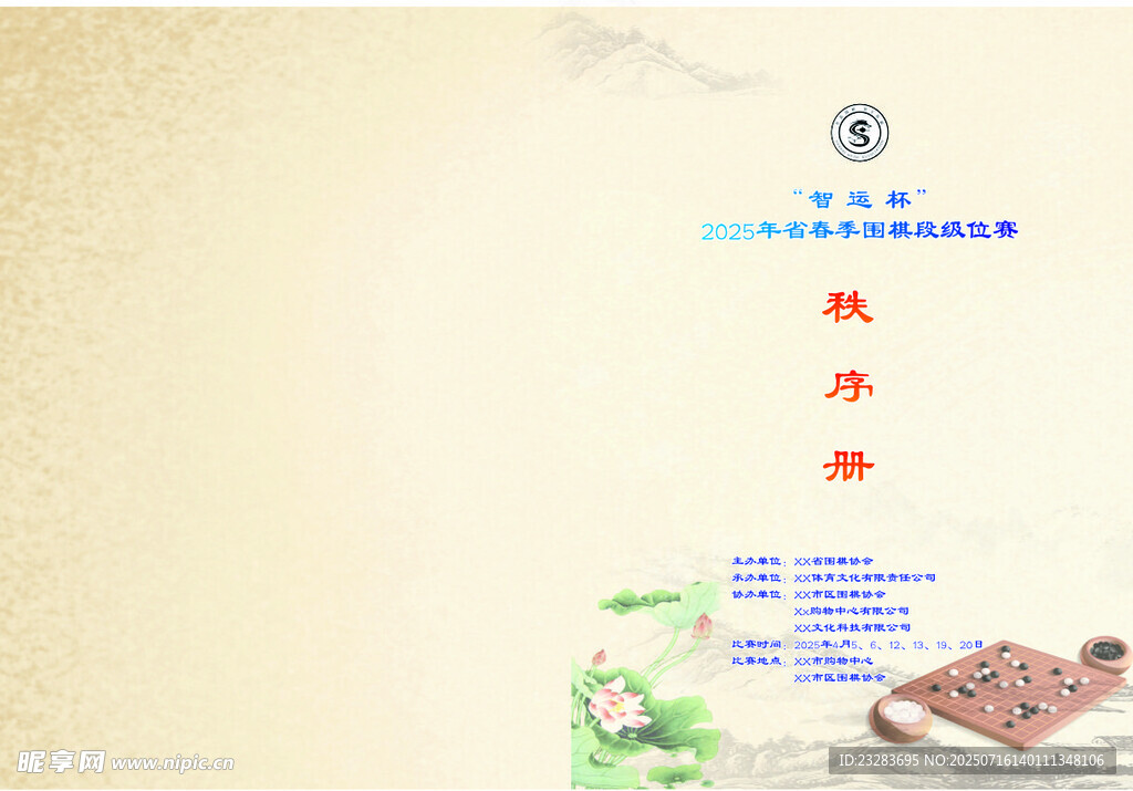 围棋比赛秩序册封面