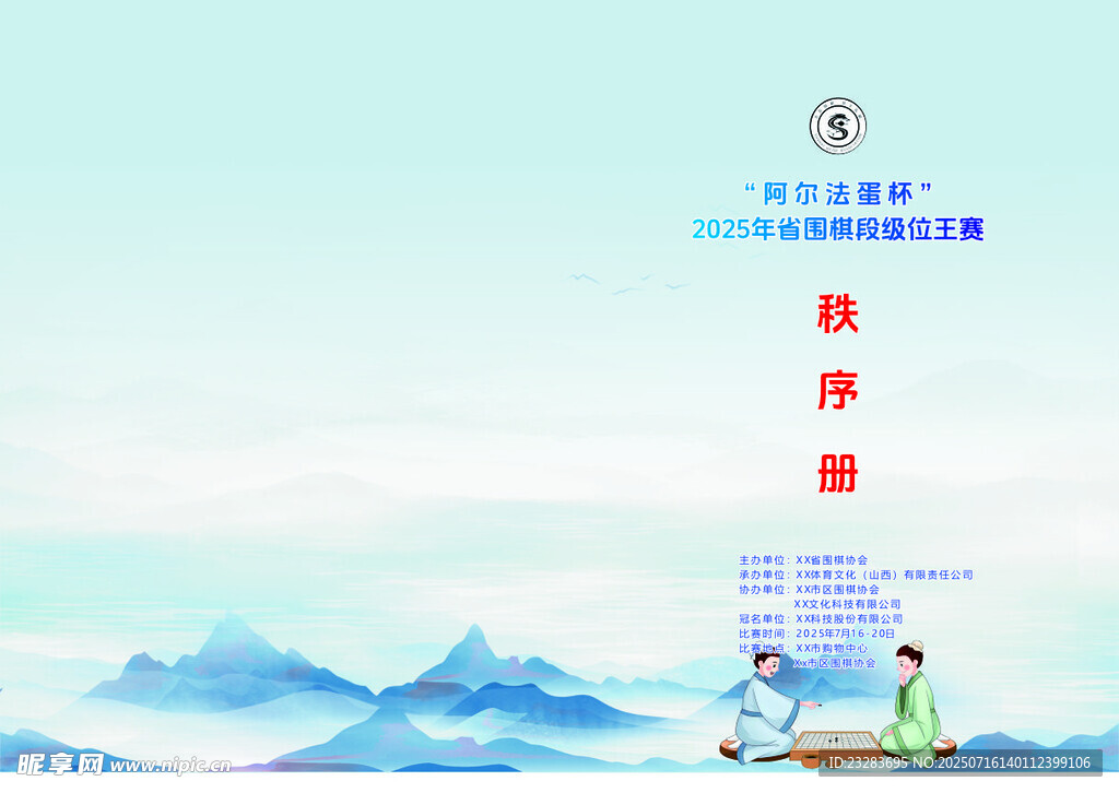 围棋比赛秩序册封面