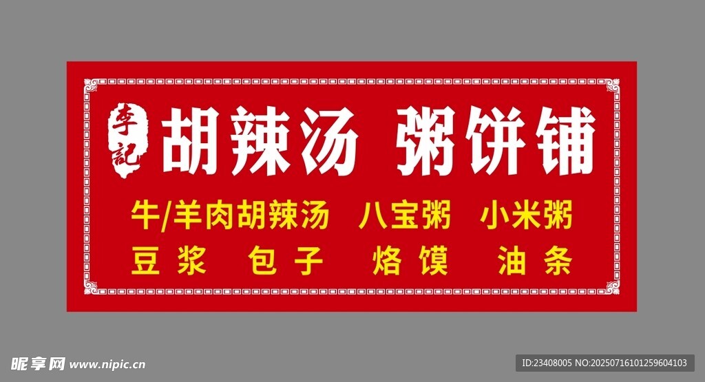 胡辣汤粥饼铺招牌展示