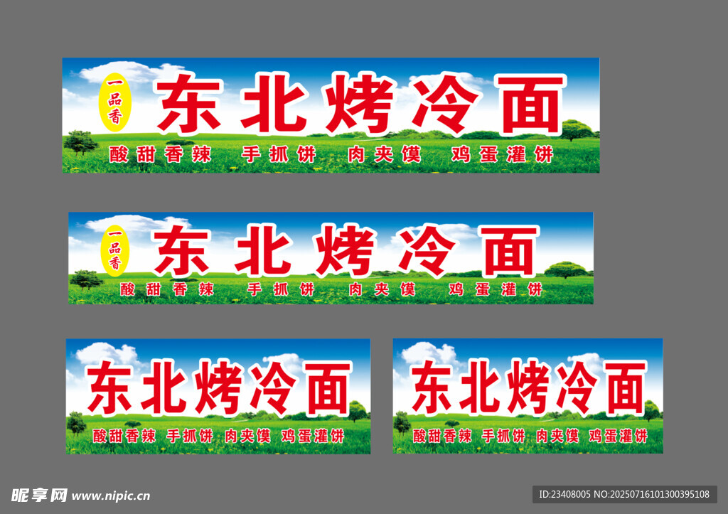 东北烤冷面招牌展示