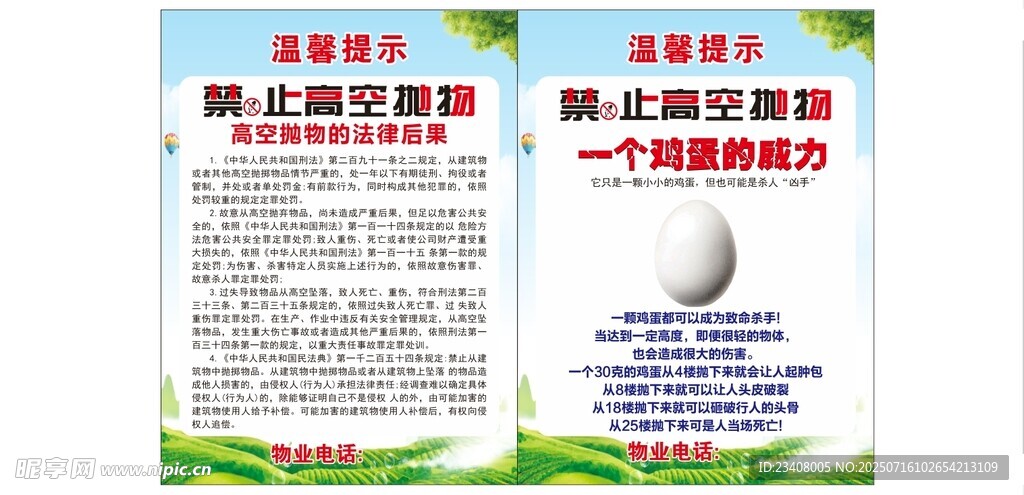 禁止高空抛物