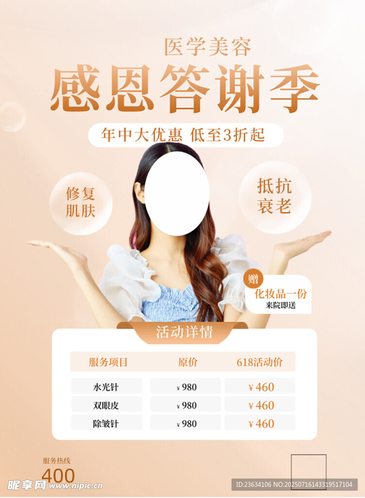 医美感恩答谢